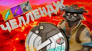 ЧЕЛЛЕНДЖ В ФОРТНАЙТ НА ВБАКСЫ | В РАНКЕДЕ | FORTNITE