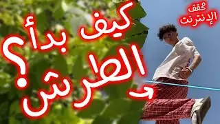 محقق الإنترنت - كيف بدأ الطرش؟