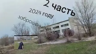 2 часть заброшенного здание
