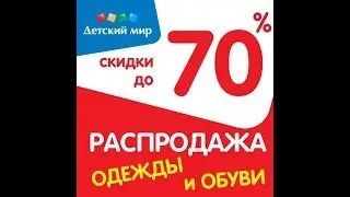 Распродажа в Детском мире и Ашане Покупка детской одежды + Примерка