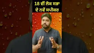 ਓਮ ਬਿਰਲਾ ਬਣੇ ਲੋਕ ਸਭਾ ਸਪੀਕਰ l 18th Parliament l Latest Update l by Krishan Yadav Sir 