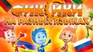 ❓ФИКСИКИ НА РАЗНЫХ ЯЗЫКАХ❓😳(что за язык был вначале)? 😳 #фиксики #мультик #языки #разное #мультфильм