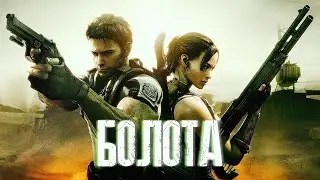 ВЫЖИВАЕМ НА БОЛОТАХ КООП RESIDENT EVIL 5