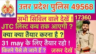 JTC लिस्ट कब तक आएगी ? | Upp 2nd batch JTC | Joining | Upp 2nd batch RTC | Joining 17360 | 49568