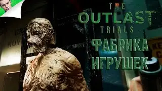 ФАБРИКА ИГРУШЕК ◆ The Outlast Trials #6