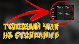 СКАЧАТЬ ТОПОВЫЙ ЧИТ НА СТАНДКНАЙФ [ЧИТЫ STANDKNIFE БЕЗ РУТ ПРАВ СКАЧАТЬ]