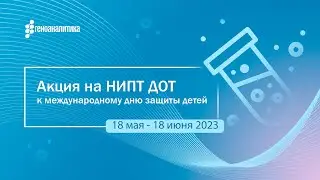 Акция на НИПТ ДОТ - скидка 15% к Международному дню защиты детей