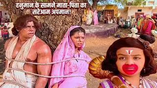 हनुमान के माता-पिता को बांधकर भरी सभा में जो हुआ, देख कांप उठे देवता | Jay Bajrang Bali EP 470-471