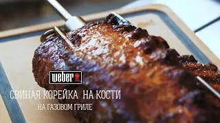 Свиная корейка на кости на газовом гриле Weber