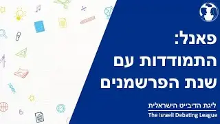 פאנל בנושא התמודדות עם אתגרי שנת הפרשמנים