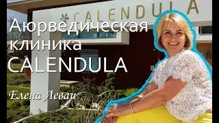 Аюрведическая клиника Календула  Елена Леваи