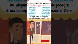 Будущее время на ECEK в турецком языке #турецкийязык #урокитурецкого