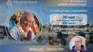 ЧАСТЬ 1. 30/05/2023 Интервью о Шриле Прабхупаде. Е.М. Чайтанья Чандра Чаран прабху и Павана прабху