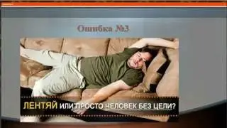 10 ошибок новичка Константин Павлов и Анна Нехорошева
