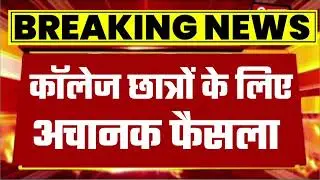 College Exam 2023 || B.A/B.SC /B.COM New Exam Date 2023|| B.A/B.SC /B.COM New Time Table 2023