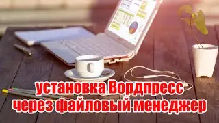 4. Установка Вордпресс на домен the Host через файловый менеджер
