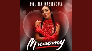 Милому