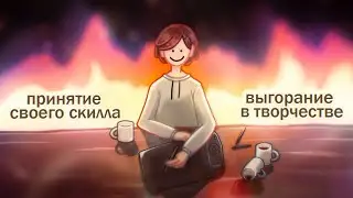 ВЫГОРАНИЕ В ТВОРЧЕСТВЕ И КАК ПРИНЯТЬ СВОЙ УРОВЕНЬ РАБОТ
