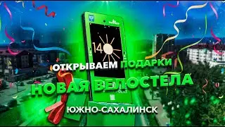 Самая технологичная велостела в России. Южно-Сахалинск.