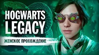 ГРОЗА ПЛЮЙ-КАМНЕЙ ▼ HOGWARTS: LEGACY (СЛИЗЕРИН) | #4 [Hogwarts Legacy прохождение на ПК]