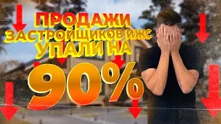 Почему продажи застройщиков ИЖС упали на 90%? Что будет с ипотекой? Новости рынка недвижимости.