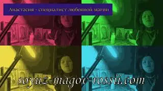 Маг Анастасия Союз Магов отзывы 🔔
