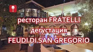 Виноголик. Дегустация вин Feudi di San Gregorio в ресторане Фрателли (Fratelli).