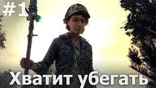 The Walking Dead: The Final Season - Эпизод 1: Хватит убегать