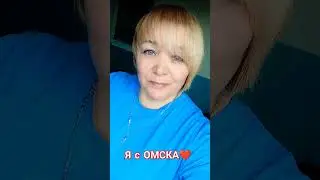 ОМСК
