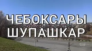 Прогулка по гор.Чебоксары (день второй)