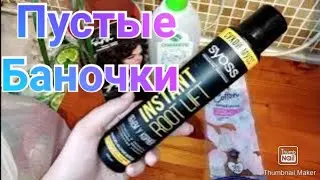Пустые баночки Январь / Сухой мусс для волос, маски для лица, уход, бытовая химия