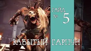 Remnant: From the Ashes. Забытый Гарпун.