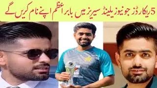 5 رکارڈز جو نیوزیلینڈ سیریز میں بابر اعظم اپنے نام کریں گے @cricketwithfarooq