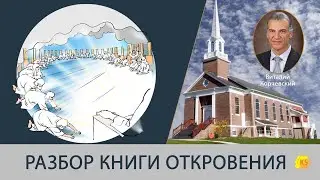 64. Разбор книги Откровения - Виталий Корчевский (Глава 