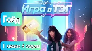 Гайд Игра в ТЭГ 1 сезон 4 серия