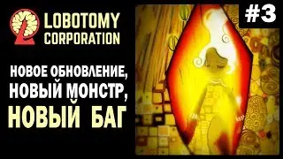Новое обновление, новый монстр, и новый баг! | Lobotomy Corporation | #3