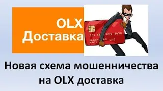 Развод на OLX доставку. Как нас пытались развести