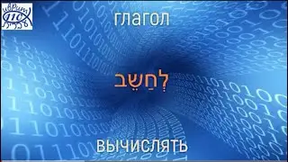 Глагол לחשב - ВЫЧИСЛЯТЬ во всех формах