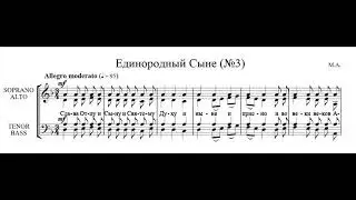 Единородный Сыне №3