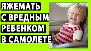 Яжемать Начала МЕНЯТЬ ПОДГУЗНИК В САМОЛЕТЕ РЕБЕНКУ. Яжемать истории. Реальные истории.