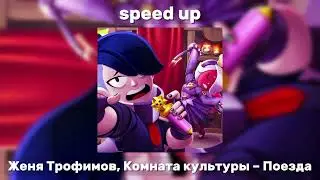 Женя Трофимов, Комната культуры – Поезда [speed up]