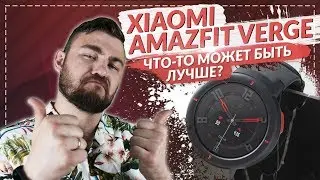 Xiaomi Amazfit Verge - Если это такое Г...., то что дальше?