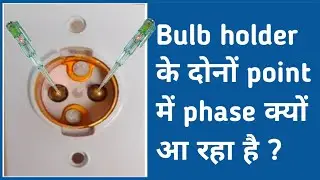 Bulb Holder के दोनों Point में Phase क्यों आ रहा है | Phase showing in both points of bulb holder