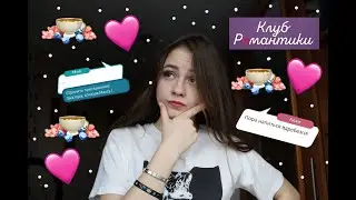 КЛУБ РОМАНТИКИ В РЕАЛЬНОЙ ЖИЗНИ 3