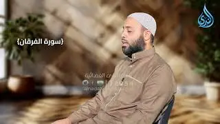 وَقَالَ ٱلَّذِينَ لَا يَرْجُونَ لِقَآءَنَا لَوْلَآ أُنزِلَ عَلَيْنَا ٱلْمَلَٰٓئِكَ | الشيخ طارق يوسف
