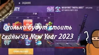 СКОЛЬКО БУДУТ СТОИТЬ СКИНЫ ИЗ NEW YEAR 2023