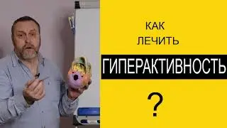СДВГ. Гиперактивность.