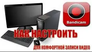 Как настроить bandicam для комфортной записи (чтобы не лагало видео)