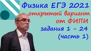 Физика ЕГЭ 2021 Открытый 