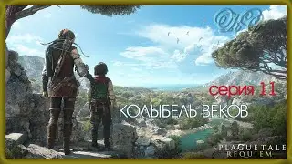 A Plague Tale Requiem  Прохождение 11 - Глава 11- Колыбель Веков